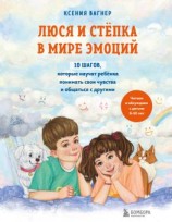 читать Люся и Стёпка в мире эмоций. 10 шагов, которые научат ребёнка понимать свои чувства и общаться с другими