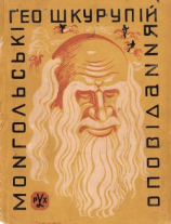 читать Монгольські оповідання (збірка)