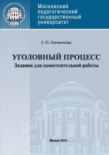 читать Уголовный процесс . Учебное пособие для самостоятельной работы студентов