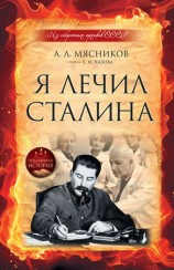 читать Я лечил Сталина