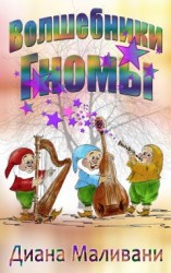 читать Волшебники-Гномы