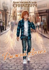 читать Рыжий Ангел