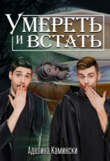 читать Умереть и встать