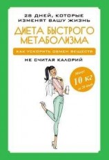 читать Диета быстрого метаболизма. Как ускорить обмен веществ