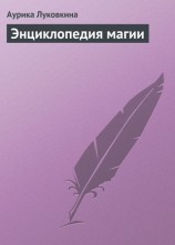 читать Энциклопедия магии