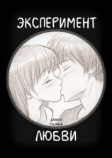 читать Эксперимент любви
