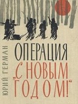 читать Операция С Новым годом