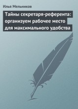 читать Тайны секретаря-референта: организуем рабочее место для максимального удобства