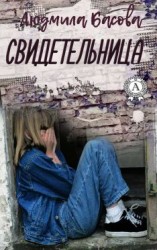 читать Свидетельница
