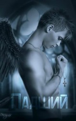 читать Падший