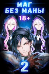 читать Маг без маны. Том 2