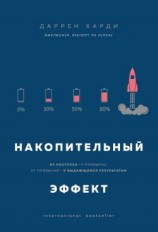 читать Накопительный эффект. От поступка  к привычке, от привычки  к выдающимся результатам