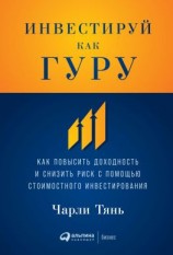 читать Инвестируй как гуру. Как повысить доходность и снизить риск с помощью стоимостного инвестирования