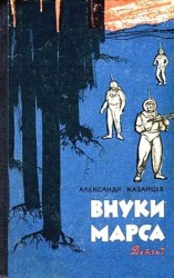 читать Внуки Марса. Повесть