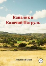 читать Капалик и казачий патруль