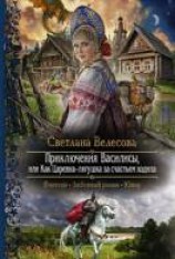 читать Приключения Василисы, или Как царевна-лягушка за счастьем ходила