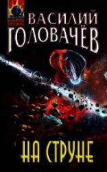 читать На струне