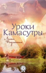 читать Уроки Камасутры