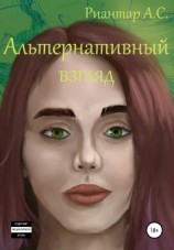 читать Альтернативный взгляд