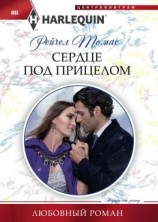 читать Сердце под прицелом