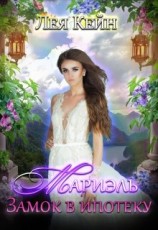 читать Мариэль. Замок в ипотеку