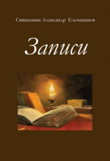 читать Записи
