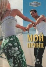 читать Мой принц