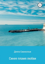 читать Синее пламя любви