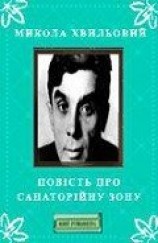 читать Повість про санаторійну зону