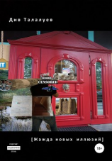 читать Жажда новых иллюзий