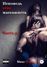 читать Исповедь секс-массажиста. Часть 3