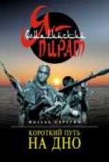 читать Короткий путь на дно