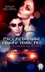 читать Расследование одного убийства, или К психам на ягуаре