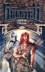 читать Святой Грааль