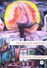 читать Нехорошая квартира