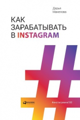 читать Как зарабатывать в Instagram