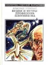 читать Будни и мечты профессора Плотникова (сборник)