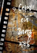 читать Кинодетективы. Девятый выпуск