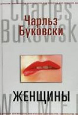 читать Женщины