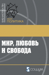 читать Мир, любовь и свобода. Как жить без войн