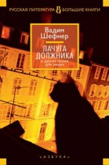 читать Лачуга должника и другие сказки для умных