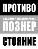 читать Противостояние
