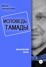 читать Исповедь тамады