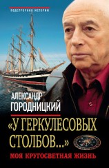 читать Атланты. Моя кругосветная жизнь