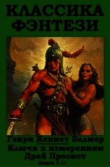 читать Ключи к измерениям - Дрей Прескот (сборник)