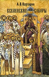 читать Вселенские Соборы