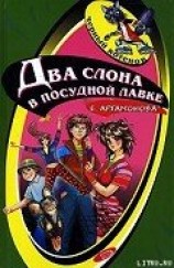 читать Два слона в посудной лавке