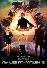 читать Лучшее приглашение