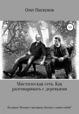 читать Мистическая сеть. Как разговаривать с деревьями. Из цикла «Беседы с Мастером, беседы с самим собой»