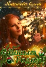 читать С Новым Годом!